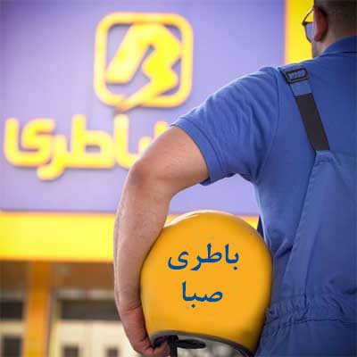 باتری صبا در شیراز