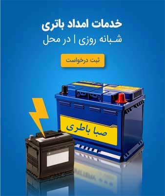 نمایندگی صبا باطری در شیراز