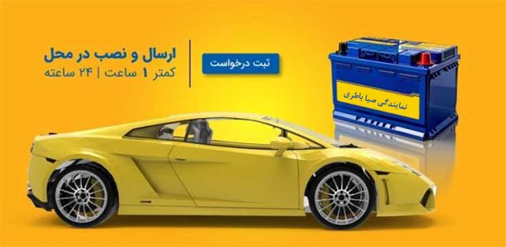 نمایندگی باطری صبا شیراز