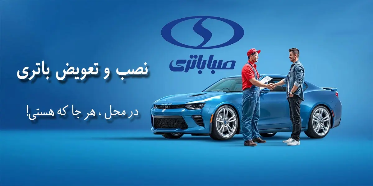 مرکز فروش و نمایندگی صبا باتری شیراز